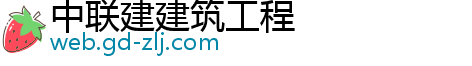 中联建建筑工程